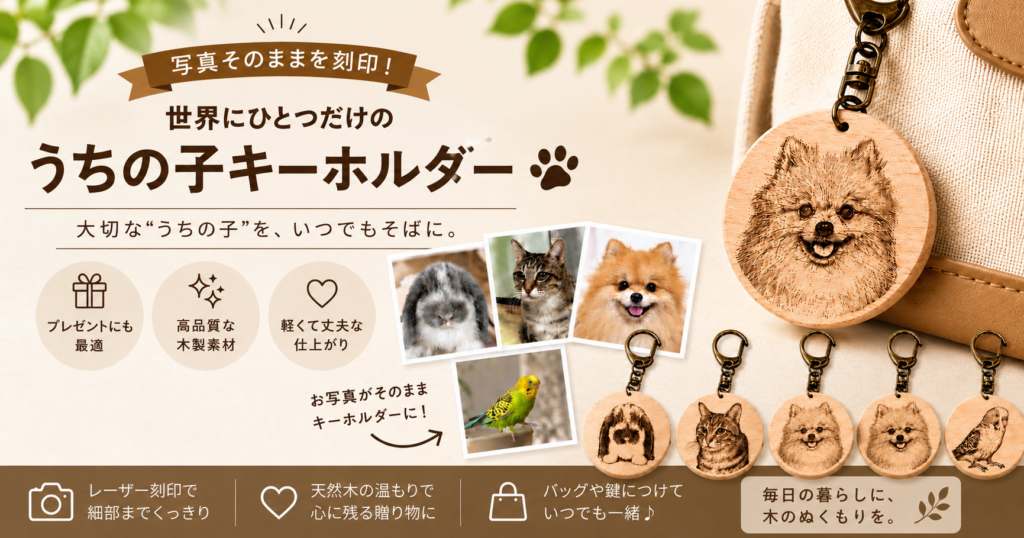 写真そのままをレーザー刻印できる木製うちの子キーホルダー。犬・猫・鳥・うさぎのオーダーメイドキーホルダー。