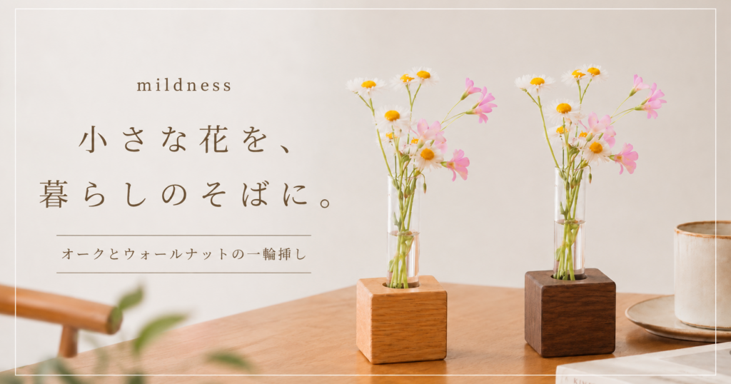 オークとウォールナットの木製一輪挿し|mildness