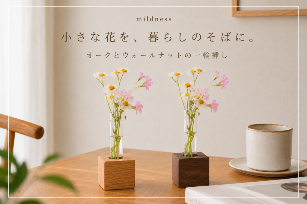 オークとウォールナットの木製一輪挿し｜mildness