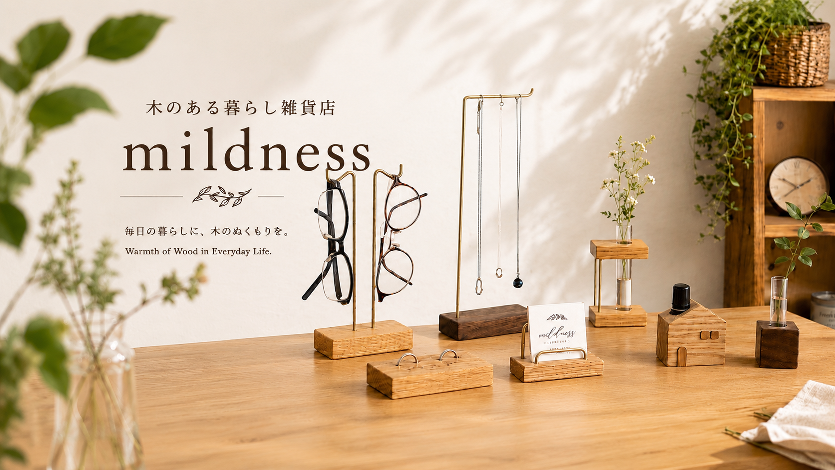 木製雑貨ブランド「mildness」のトップページヒーロー画像。オークとウォールナットのメガネスタンドや一輪挿しなど、木のぬくもりを感じるインテリア雑貨